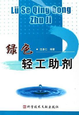 绿色轻工助剂 pdf epub mobi 电子书 下载