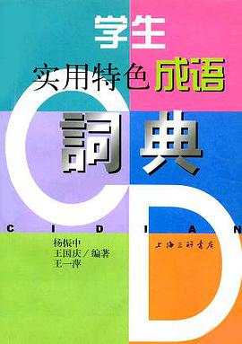 学生实用特色成语词典 pdf epub mobi 电子书 下载