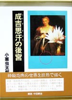 成吉思汗の後宮 pdf epub mobi 电子书 下载