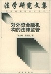 对外资金融机构的法律监管 pdf epub mobi 电子书 下载
