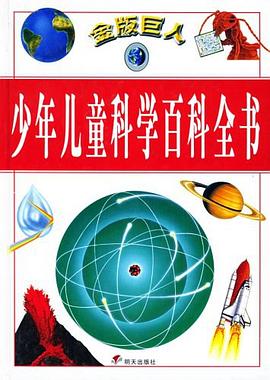 金版巨人少年儿童科学百科全书 pdf epub mobi 电子书 下载