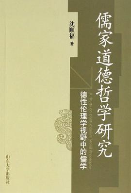 儒家道德哲学研究 pdf epub mobi 电子书 下载