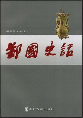 郑国史话 pdf epub mobi 电子书 下载