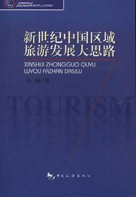 新世纪中国区域旅游发展大思路