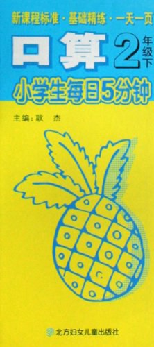 小学生每日5分钟口算 pdf epub mobi 电子书 下载