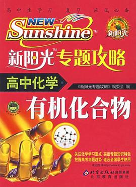 新阳光专题攻略·高中化学