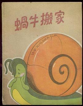 蜗牛搬家 pdf epub mobi 电子书 下载