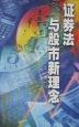 证券法与股市新理念 pdf epub mobi 电子书 下载
