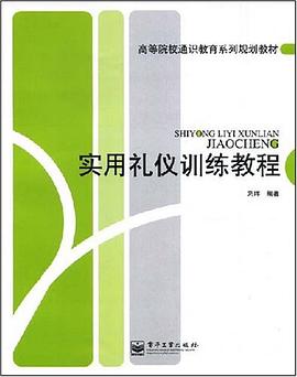 实用礼仪训练教程 pdf epub mobi 电子书 下载