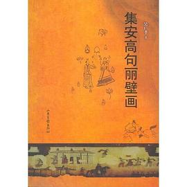 集安高句丽壁画 pdf epub mobi 电子书 下载