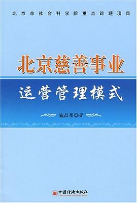 北京慈善事業運營管理模式 pdf epub mobi 電子書 下載