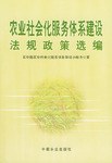 農業社會化服務體係建設法規政策選編
