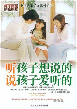 听孩子想说的说孩子爱听的 pdf epub mobi 电子书 下载