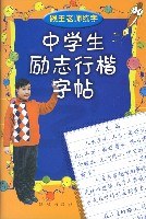 中学生励志行楷字帖 pdf epub mobi 电子书 下载