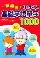 一舉兩得!中小學基礎英語單字1000
