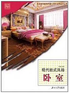 现代欧式风格 pdf epub mobi 电子书 下载