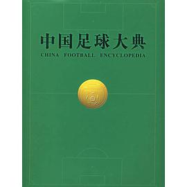 中国足球大典 pdf epub mobi 电子书 下载