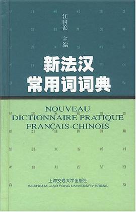 新法汉常用词词典