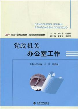 党政机关办公室工作 pdf epub mobi 电子书 下载