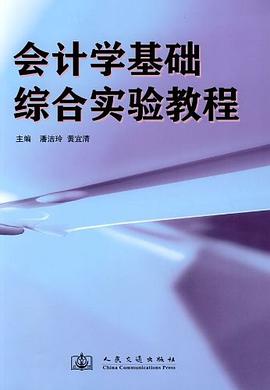 会计学基础综合实验教程 pdf epub mobi 电子书 下载
