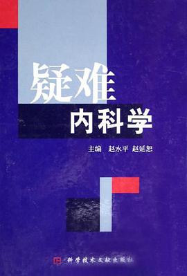 疑难内科学 pdf epub mobi 电子书 下载