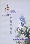 诗意的发现与创造
