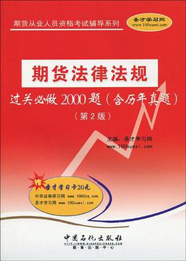 期货法律法规过关必做2000题 pdf epub mobi 电子书 下载