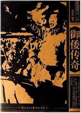 御倭传奇 pdf epub mobi 电子书 下载