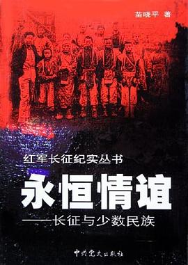 永恒情谊-长征与少数民族 pdf epub mobi 电子书 下载