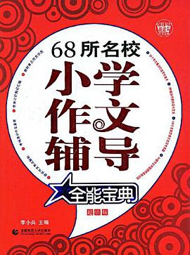68所名校小学作文辅导全能宝典