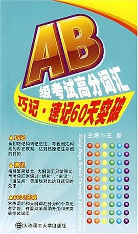 AB级考试高分词汇 巧记·速记60天突破YY pdf epub mobi 电子书 下载