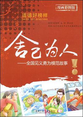 舍己为人 pdf epub mobi 电子书 下载