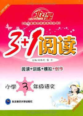 小学3年级语文-3+1阅读-阅读+训练+模拟+创作 pdf epub mobi 电子书 下载