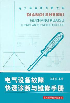 电气设备故障快速诊断与维修手册 pdf epub mobi 电子书 下载