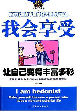 我会享受-让自己变得丰富多彩