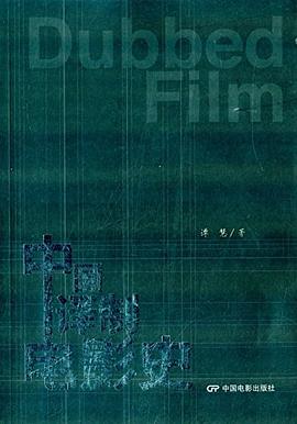 中国译制电影史 pdf epub mobi 电子书 下载
