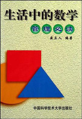 生活中的数学 pdf epub mobi 电子书 下载