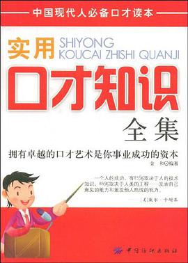 实用口才知识全集 pdf epub mobi 电子书 下载