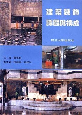 建筑装饰识图与构成 pdf epub mobi 电子书 下载