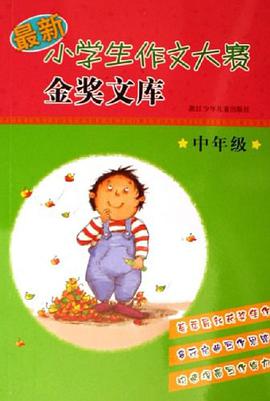 中年级-最新小学生作文大赛金奖文库 pdf epub mobi 电子书 下载