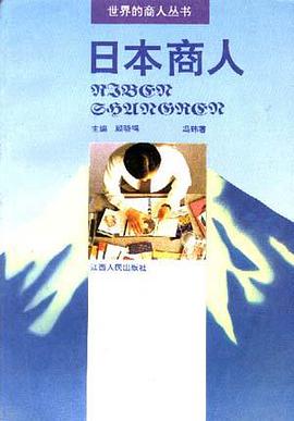 日本商人 pdf epub mobi 电子书 下载