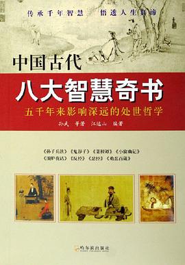 中国古代八大智慧奇书 pdf epub mobi 电子书 下载