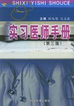 实习医师手册 pdf epub mobi 电子书 下载