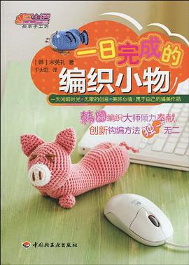 一日完成的编织小物 pdf epub mobi 电子书 下载