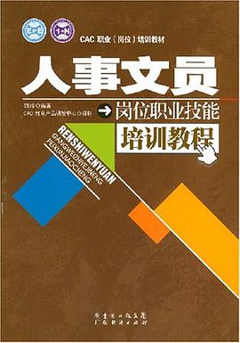 人事文员岗位职业技能培训教程 pdf epub mobi 电子书 下载