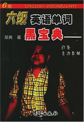 六级英语单词黑宝典