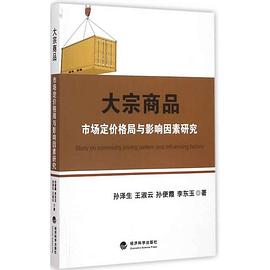 大宗商品市场定价格局与影响因素研究 pdf epub mobi 电子书 下载