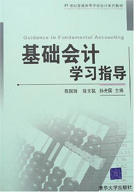 基础会计学习指导