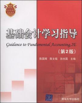 基础会计学习指导 pdf epub mobi 电子书 下载