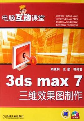 3ds max7三维效果图制作(附光盘) pdf epub mobi 电子书 下载